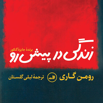 کتاب زندگی در پیش رو رومن گاری نشر ثالث