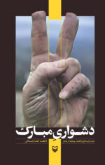 کتاب دشواری مبارک اثر فائضه غفاری حداد نشر سوره مهر