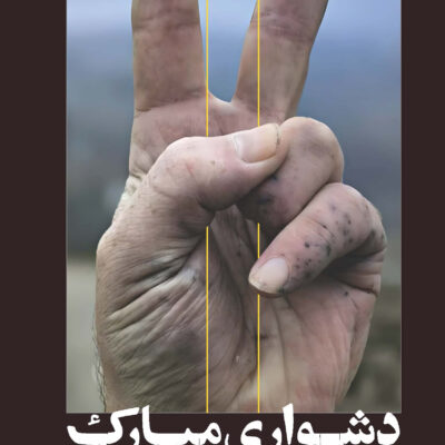 کتاب دشواری مبارک اثر فائضه غفاری حداد نشر سوره مهر