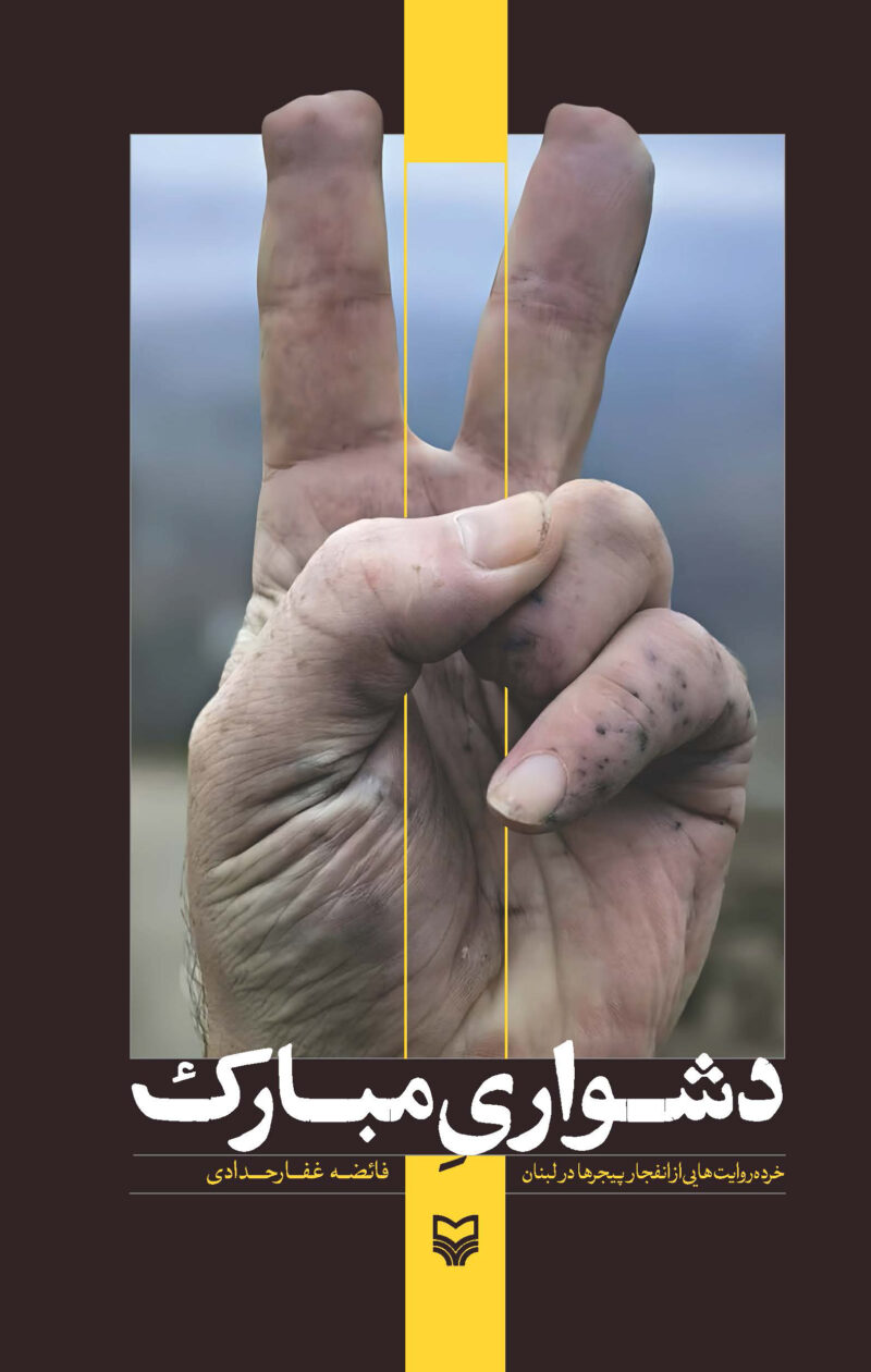 کتاب دشواری مبارک اثر فائضه غفاری حداد نشر سوره مهر
