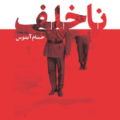 کتاب ناخلف اثر حسام آبنوس نشر سوره مهر