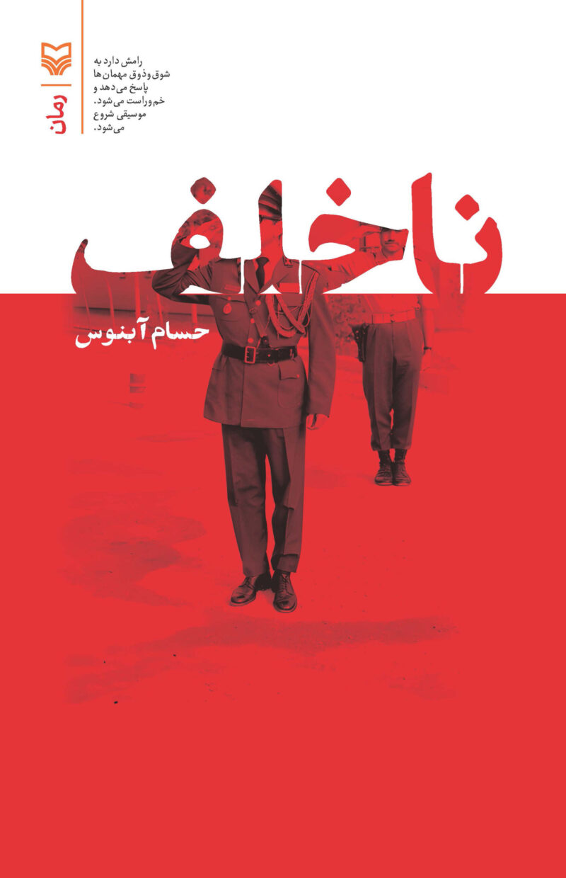 کتاب ناخلف اثر حسام آبنوس نشر سوره مهر