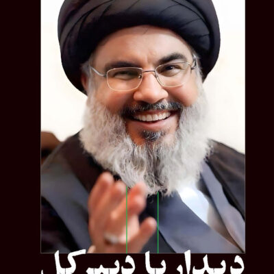 کتاب دیدار با دبیر کل شهید سید حسن نصرالله نشر سوره مهر