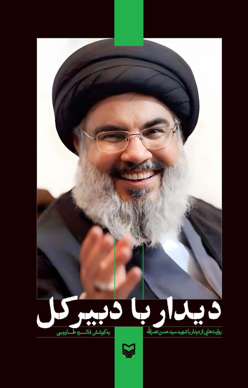 کتاب دیدار با دبیر کل شهید سید حسن نصرالله نشر سوره مهر