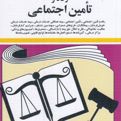 کتاب قوانین و مقررات مربوط به رفاه و تامین اجتماعی جهانگیر منصور
