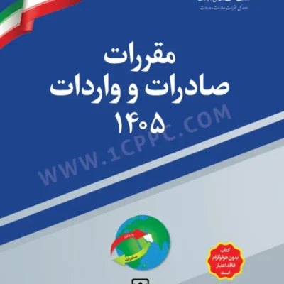 خرید کتاب مقررات صادرات و واردات 1405