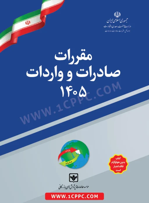 مقررات-صادرات-و-واردات-1405-512x696 خرید کتاب مقررات صادرات و واردات 1405