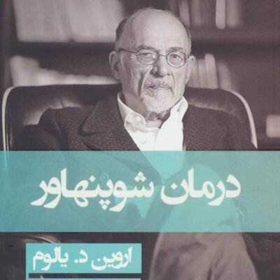 کتاب درمان شوپنهاور اروین د یالوم نشر قطره