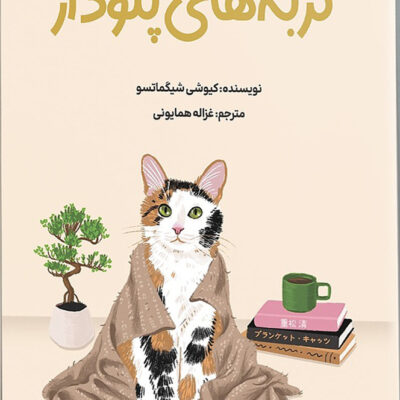 کتاب گربه های پتو دار اثر کیوشی شیگماتسو نشر دانش آفرین