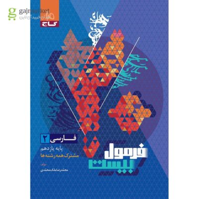کتاب فارسی یازدهم فرمول بیست گاج