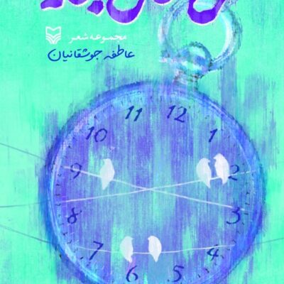 کتاب سی سال بعد مجموعه شعر عاطفه جوشقانیان نشر سوره مهر