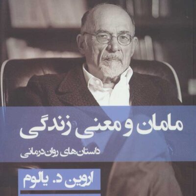 کتاب مامان و معنی زندگی ترجمه سپیده حبیب نشر قطره