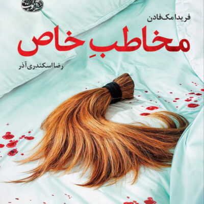کتاب مخاطب خاص فریدا مک فادن نشر آموت