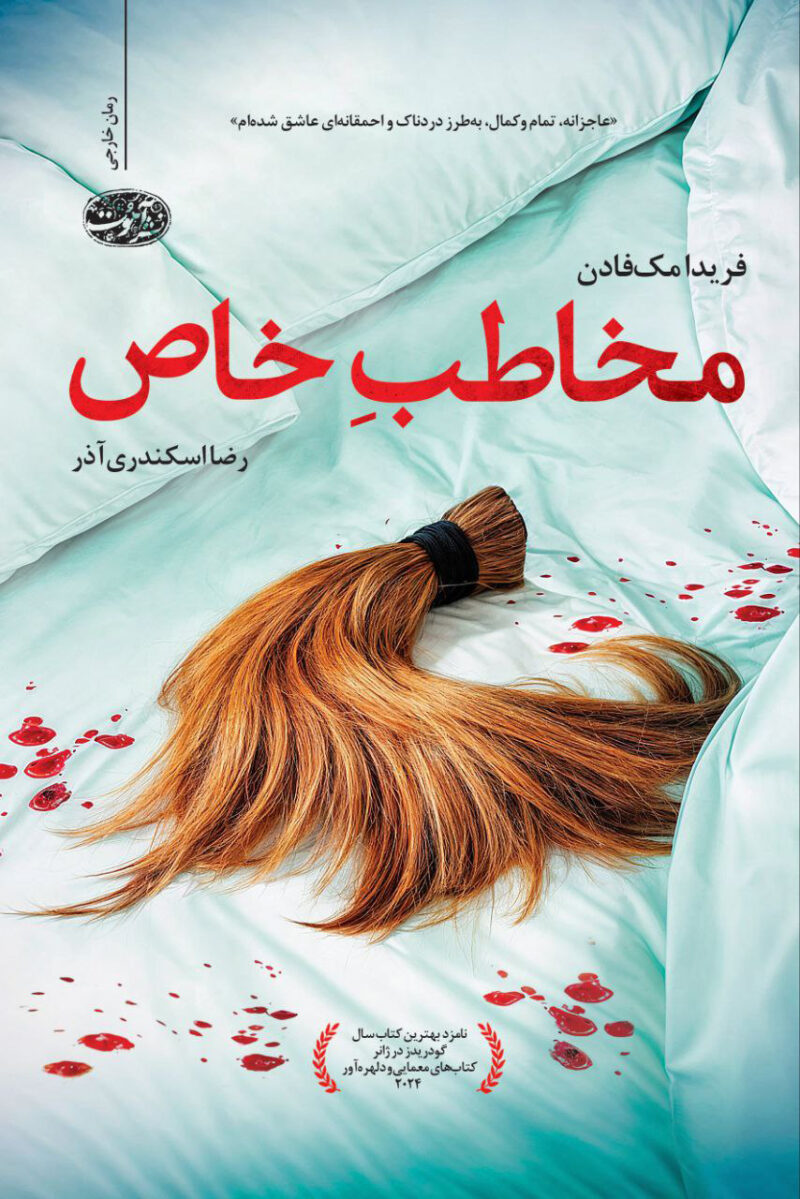 کتاب مخاطب خاص فریدا مک فادن نشر آموت
