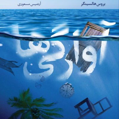 کتاب آوارگی ها اثر بروس هالسینگر نشر آموت
