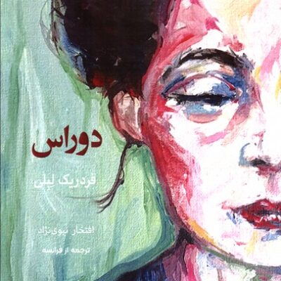 کتاب دوراس اثر فردریک لبلی نشر چام