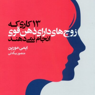 کتاب 13 کاری که زوج های دارای ذهن قوی انجام نمی دهند نشر بهارسبز