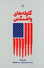کتاب گلوله های واشنگتن اثر ویجی پراشاد نشر اطلاعات