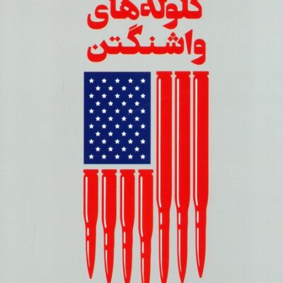 کتاب گلوله های واشنگتن اثر ویجی پراشاد نشر اطلاعات