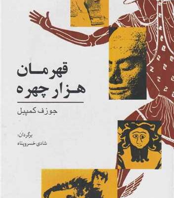 کتاب قهرمان هزار چهره جوزف کمپبل نشر گل آفتاب