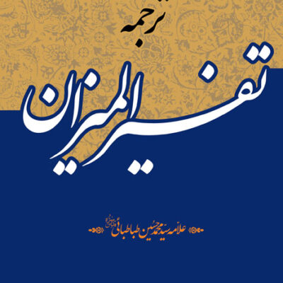 کتاب ترجمه تفسیر المیزان 40 جلدی علامه طباطبایی