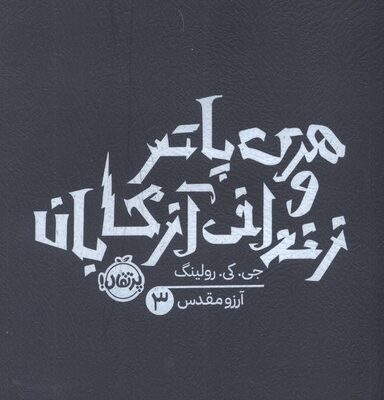 کتاب هری پاتر و زندانی آزکابان نشر پرتقال