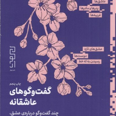 کتاب گفت و گوهای عاشقانه اثر ناتاشا لان نشر چشمه