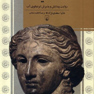 کتاب اناهیتا اثر مانیا سعدی نژاد نشر ققنوس