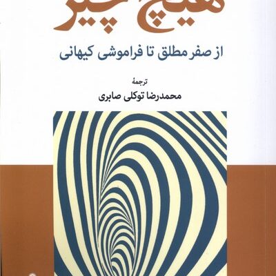 کتاب هیچ چیز اثر جرمی وب نشر دنیای کتاب