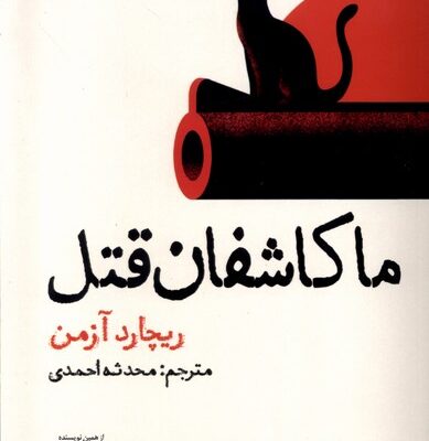 کتاب ما کاشفان قتل اثر ریچارد آزمن نشر نون