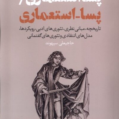 کتاب پسا استعماری نوشته حاجیعلی سپهوند نشر نقد فرهنگ