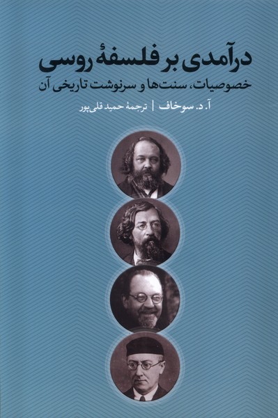 کتاب درآمدی بر فلسفه روسی اثر آ د سوخاف نشر نقد فرهنگ