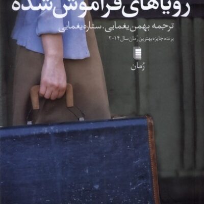 کتاب رویاهای فراموش شده اثر لئونور دو رکوندو نشر روشنگران