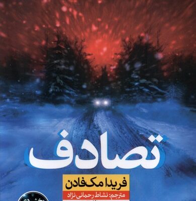 کتاب تصادف فریدا مک فادن نشر نون