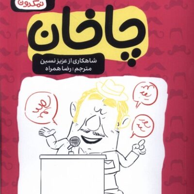 کتاب چاخان اثر عزیز نسین نشر اشراقی