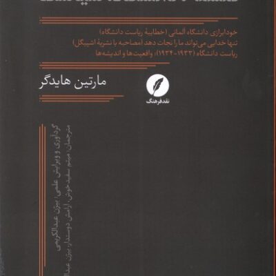 کتاب فلسفه دانشگاه سیاست اثر مارتین هایدگر نشر نقد فرهنگ