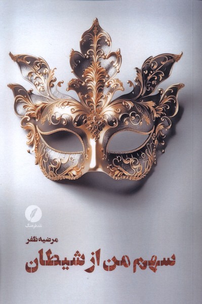 کتاب سهم من از شیطان اثر مرضیه ظفر نشر نقد فرهنگ