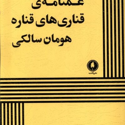 کتاب غمنامه ی قناری های قناره هومان سالکی نشر یکشنبه