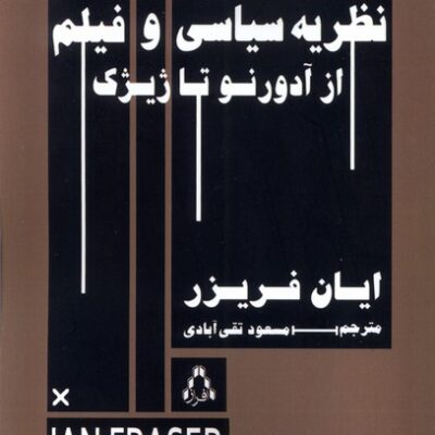 کتاب نظریه سیاسی و فیلم از آدورنو تا ژیژک نشر افراز