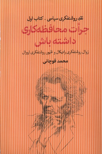 کتاب جرات محافظه کاری داشته باش محمد قوچانی نشر سرایی