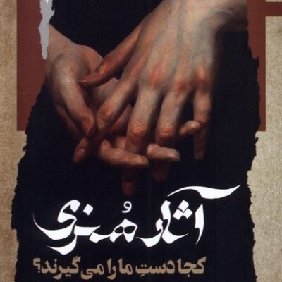کتاب آثار هنری کجا دست ما را می گیرند آلن دوباتن نشر نگاه معاصر