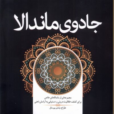 کتاب جادوی ماندالا اثر وندی پیرسال نشر سبزان