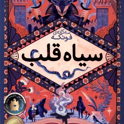 کتاب سه گانه فونکه سیاه قلب نشر افق