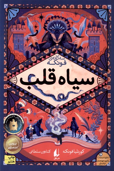 کتاب سه گانه فونکه سیاه قلب نشر افق