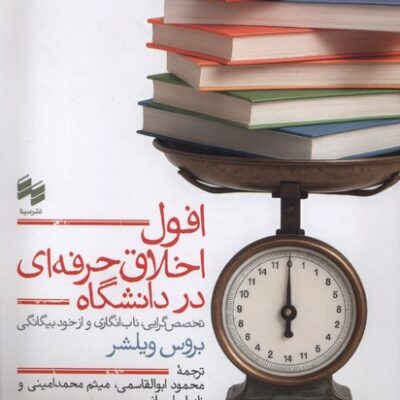 کتاب افول اخلاق حرفه ای در دانشگاه اثر بروس ویلشر نشر حکمت