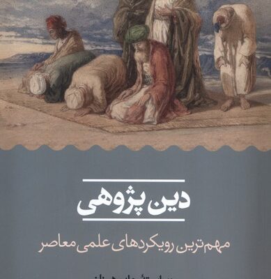کتاب دین پژوهی اثر جان هینلز نشر حکمت