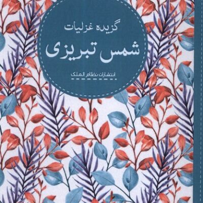 کتاب گزیده غزلیات شمس تبریزی نشر نظام الملک
