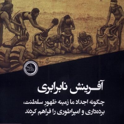 کتاب آفرینش نابرابری اثر کنت فلانری نشر ندای تاریخ