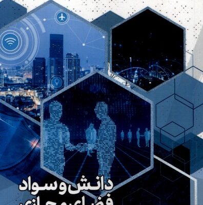 کتاب دانش و سواد فضای مجازی محمد مهدی مومنی ها نشر سروش