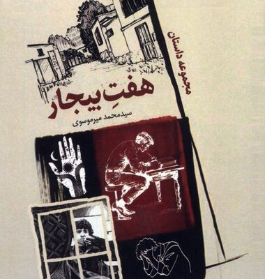 کتاب هفت بیجار سید محمد میر موسوی نشر سروش